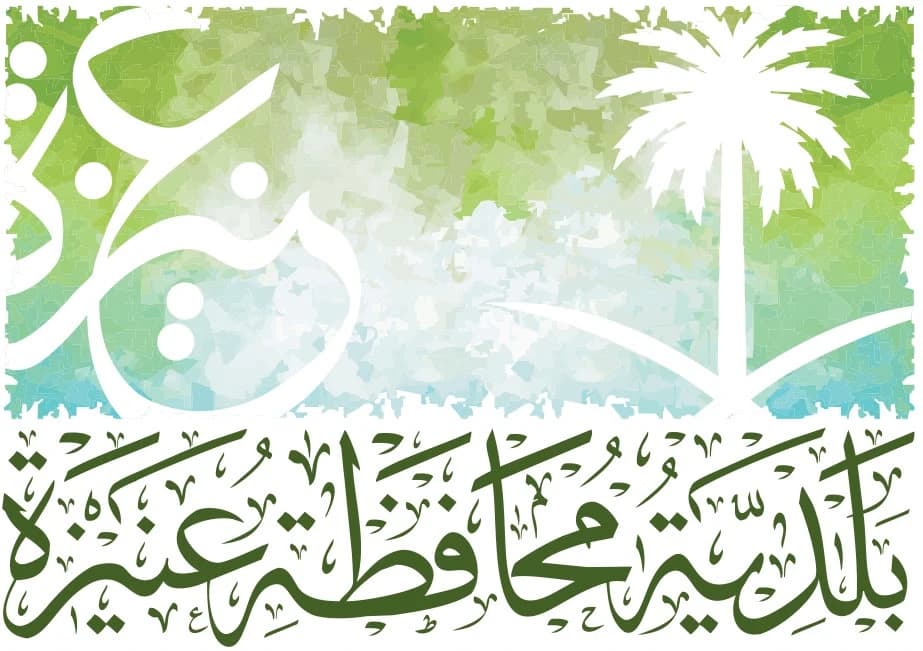 شعار بلدية عنيزة